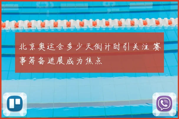 北京奥运会多少天倒计时引关注 赛事筹备进展成为焦点