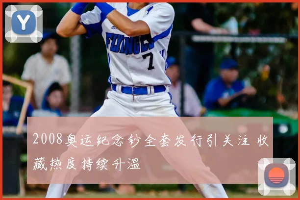 2008奥运纪念钞全套发行引关注 收藏热度持续升温