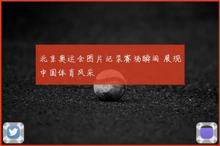 北京奥运会图片记录赛场瞬间 展现中国体育风采