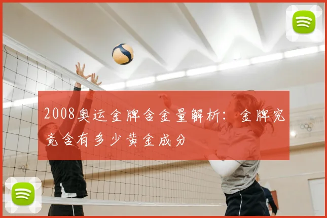 2008奥运金牌含金量解析：金牌究竟含有多少黄金成分