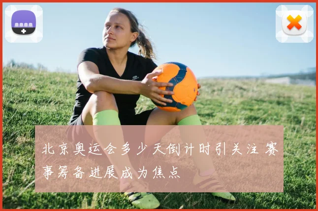 北京奥运会多少天倒计时引关注 赛事筹备进展成为焦点