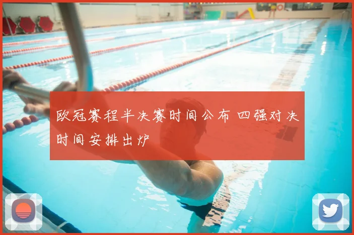 欧冠赛程半决赛时间公布 四强对决时间安排出炉