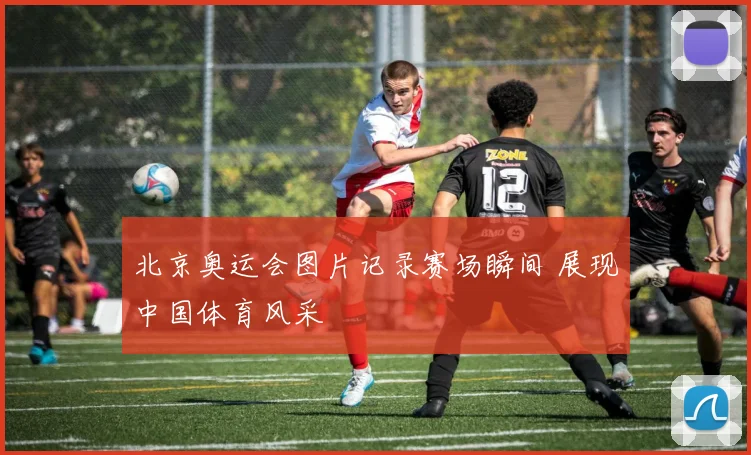 北京奥运会图片记录赛场瞬间 展现中国体育风采