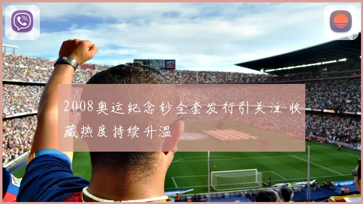2008奥运纪念钞全套发行引关注 收藏热度持续升温
