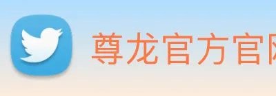 尊龙官方官网 Logo